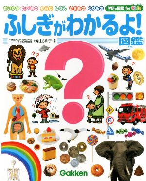 ふしぎがわかるよ！図鑑 せいかつ たべもの からだ しぜん いきもの のりもの 学研の図鑑for Kids