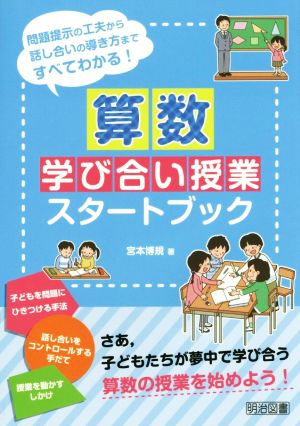 算数学び合い授業スタートブック問題提示の工夫から話し合いの導き方まですべてわかる！