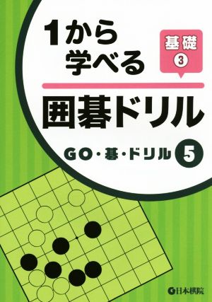 1から学べる囲碁ドリル(基礎3)GO・碁・ドリル5