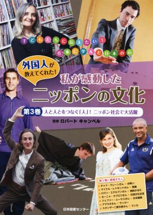 外国人が教えてくれた！ 私が感動したニッポンの文化(第3巻) 人と人とをつなぐ「人」！ニッポン社会で大活躍