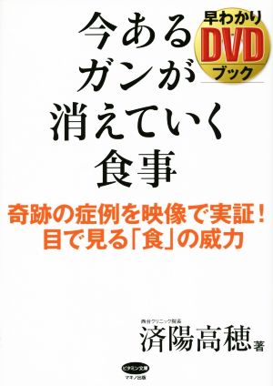 今あるガンが消えていく食事奇跡の症例を映像で実証! 目で見る「食」の威力