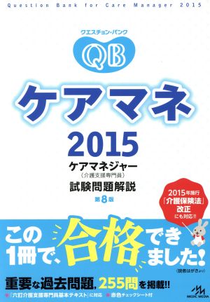 クエスチョン・バンク ケアマネ(2015 第8版) ケアマネジャー(介護支援専門員)試験問題解説