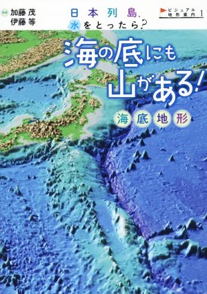 日本列島、水をとったら？ 海の底にも山がある！ 海底地形 ビジュアル地形案内1