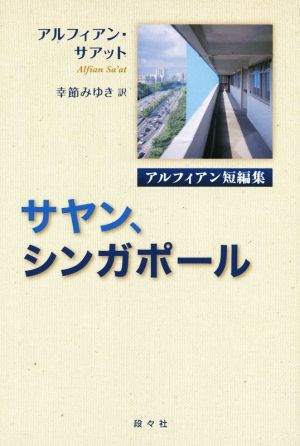 サヤン、シンガポール アルフィアン短編集 アジア文学館