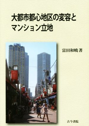 大都市都心地区の変容とマンション立地