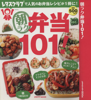 朝ラク弁当101！ レタスクラブMOOK