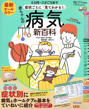 最新症状ごとに「見てわかる！」 赤ちゃんの病気新百科 0カ月～3才ごろまで ベネッセ・ムック