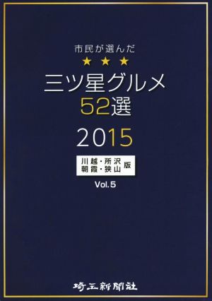 市民が選んだ三ツ星グルメ52選 川越・所沢・朝霞・狭山版(Vol.5)