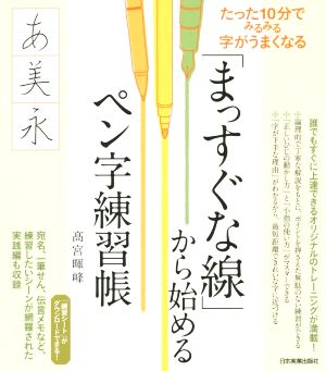 「まっすぐな線」から始めるペン字練習帳 たった10分でみるみる字がうまくなる