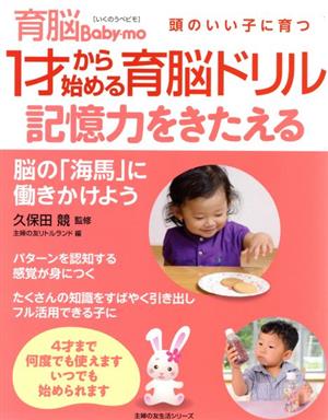 1才から始める育脳ドリル 記憶力をきたえる 頭のいい子に育つ 主婦の友生活シリーズ