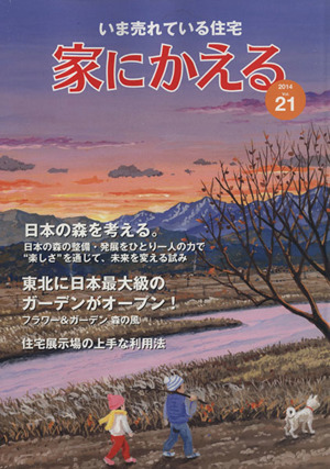 家にかえる(Vol.21) いま売れている住宅