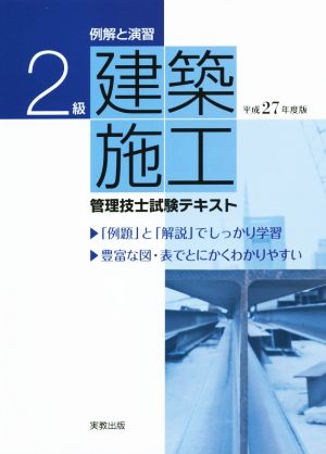 例解と演習 2級建築施工管理技士試験テキスト(平成27年度版)