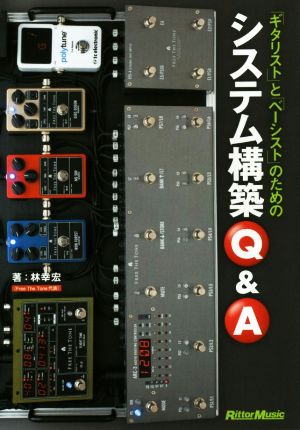 ギタリストとベーシストのためのシステム構築Q&A