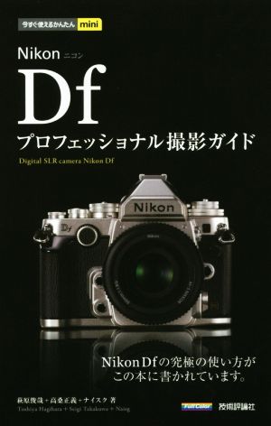 Nikon Dfプロフェッショナル撮影ガイド 今すぐ使えるかんたんmini