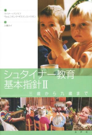 シュタイナー教育基本指針(Ⅱ)三歳から九歳まで
