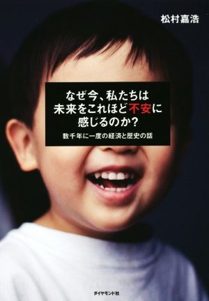 なぜ今、私たちは未来をこれほど不安に感じるのか？ 数千年に一度の経済と歴史の話