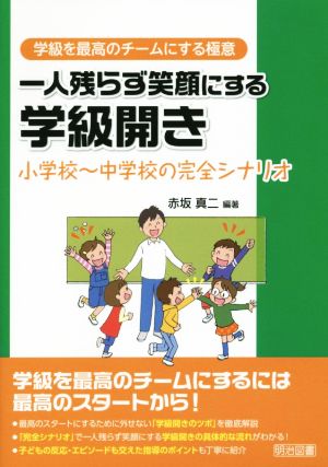 一人残らず笑顔にする学級開き 学級を最高のチームにする極意 小学校～中学校の完全シナリオ