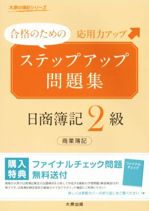 合格のためのステップアップ問題集 日商簿記2級 商業簿記 応用力アップ 大原の簿記シリーズ