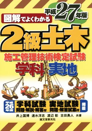 図解でよくわかる 2級土木施工管理技術検定試験(平成27年版)