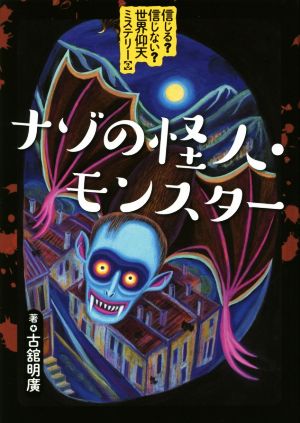 ナゾの怪人・モンスター 信じる？信じない？世界仰天ミステリー2