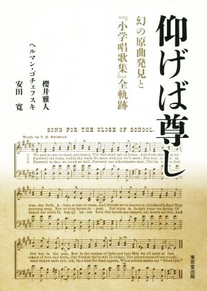 仰げば尊し幻の原曲発見と小学唱歌集全軌跡