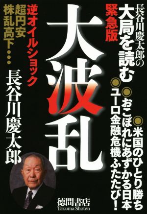 大波乱 長谷川慶太郎の大局を読む