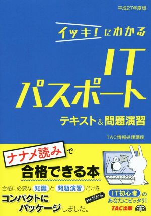 イッキ！にわかるITパスポートテキスト&問題演習(平成27年度版)