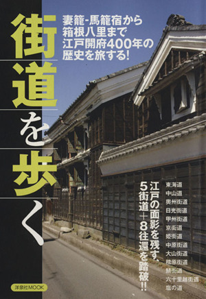 街道を歩く 妻籠・馬籠宿から箱根八里まで江戸開府400年の歴史を旅する！ 洋泉社MOOK