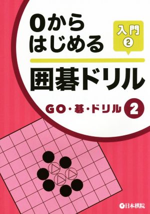 0からはじめる囲碁ドリル(入門2)GO・碁・ドリル2