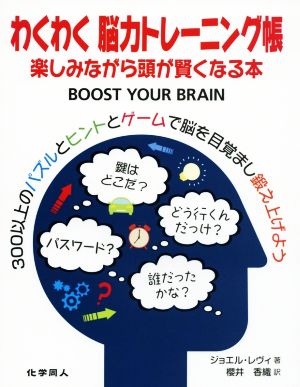 わくわく脳力トレーニング帳 楽しみながら頭が賢くなる本