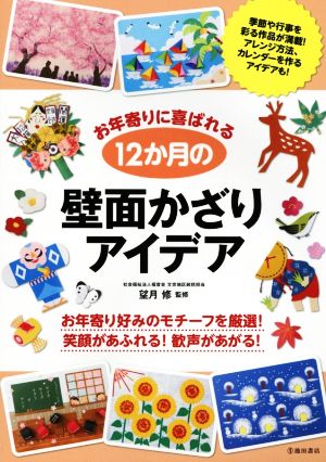 お年寄りに喜ばれる12か月の壁面かざりアイデア