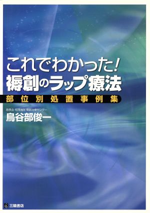 これでわかった！褥創のラップ療法 部位別処置事例集