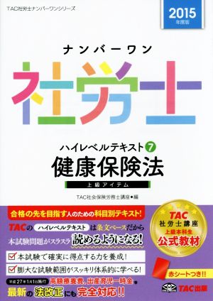 ナンバーワン社労士ハイレベルテキスト 2015年度版(7) 健康保険法 TAC社労士ナンバーワンシリーズ