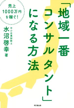 「地域一番コンサルタント」になる方法 売上1000万円を稼ぐ！ DO BOOKS