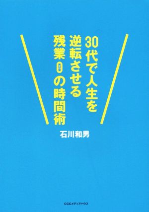 30代で人生を逆転させる 残業0の時間術