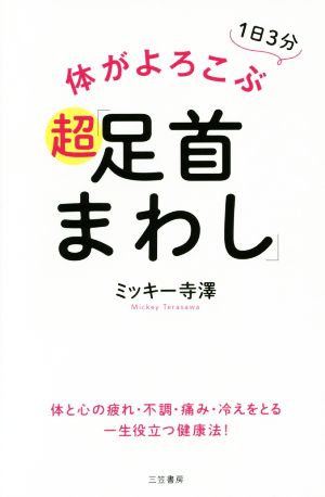 体がよろこぶ超「足首まわし」 体と心の疲れ・不調・痛み・冷えをとる一生役立つ健康法！