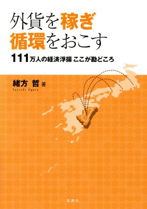 外貨を稼ぎ循環をおこす 111万人の経済浮揚ここが勘どころ