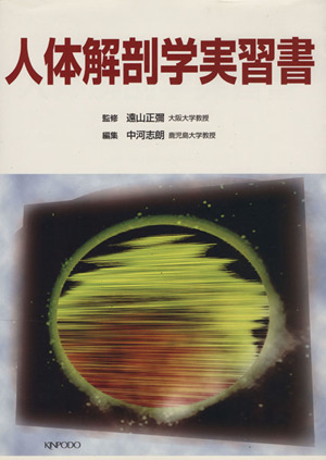 人体解剖学実習書