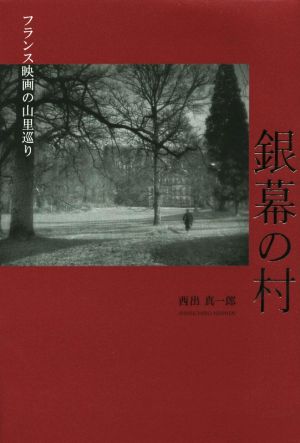 銀幕の村 フランス映画の山里巡り