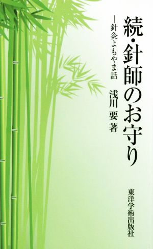 続・針師のお守り 針灸よもやま話