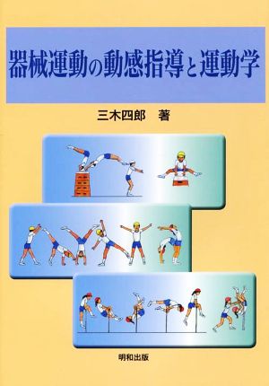 器械運動の動感指導と運動学