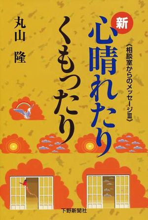 新 心晴れたりくもったり 相談室からのメッセージⅢ