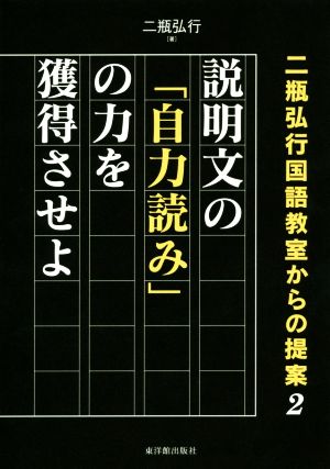 説明文の「自力読み」の力を獲得させよ 二瓶弘行国語教室からの提案 2