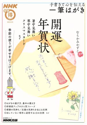 手書きで心を伝える 一筆はがき 季節の便りが幸せをはこびます。 生活実用シリーズNHKまる得マガジンMOOK