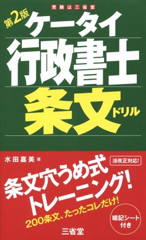 ケータイ行政書士条文ドリル 第2版