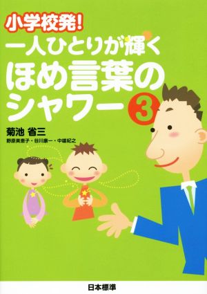 小学校発！一人ひとりが輝くほめ言葉のシャワー(3)