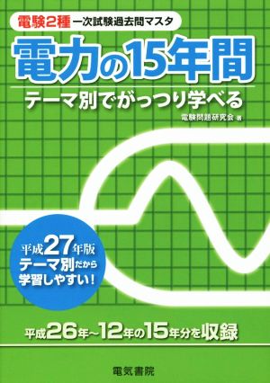 電力の15年間(平成27年版) 電験2種一次試験過去問マスタシリーズ