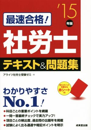 最速合格！社労士テキスト&問題集('15年版)