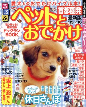 るるぶ ペットとおでかけ 首都圏発('15～'16) るるぶ情報版 首都圏5