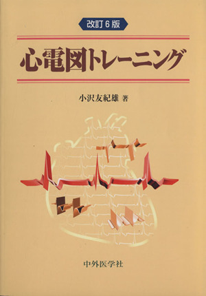 心電図トレーニング 改訂6版